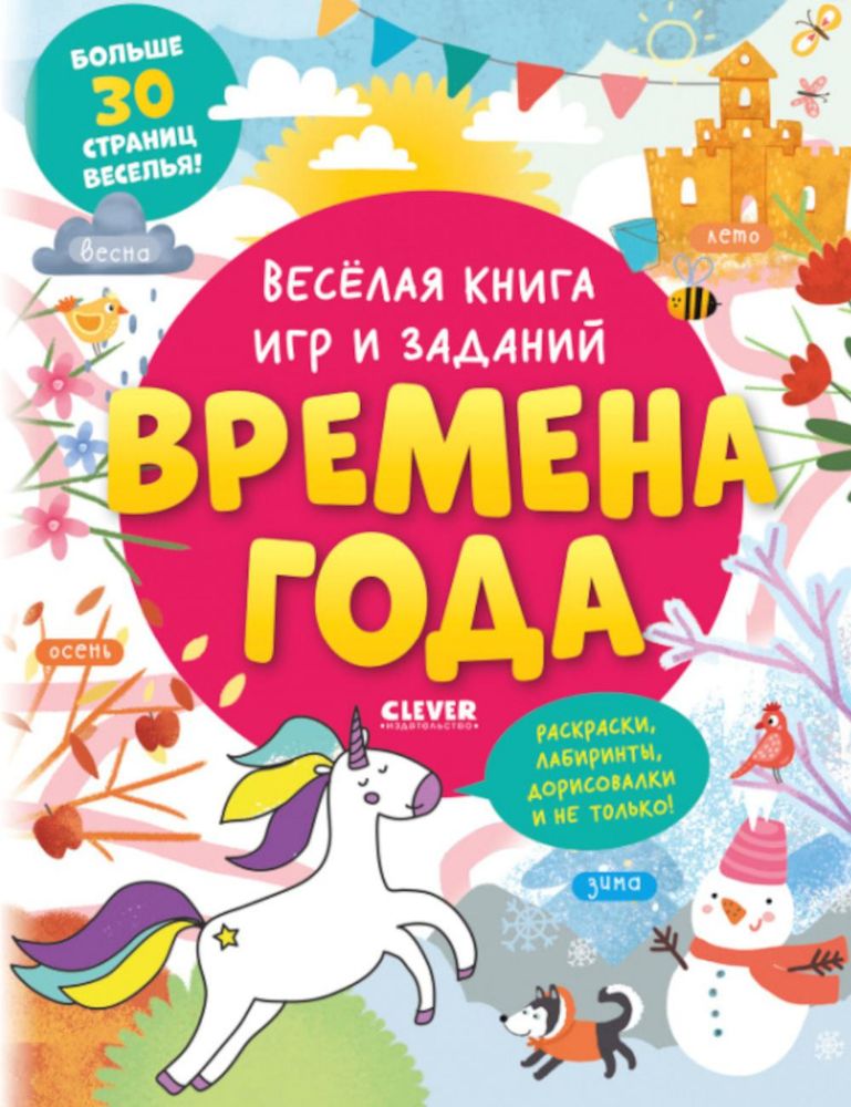 Clever-активити. Весёлая книга игр и заданий. Времена года 0339