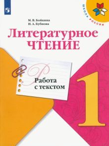 Литературное чтение 1кл Работа с текстом