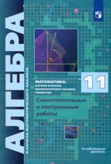 Алгебра 11кл [Самост. и конт. работы] углубл. ур