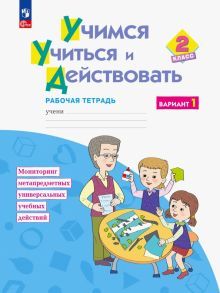 Учимся учиться и действовать 2кл [Раб.тетр] Вар.1