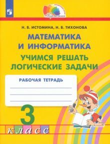 Математика 3кл [Учимся решать логич. задачи] ФГОС