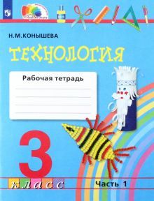 Технология 3кл ч1 [Раб. тетрадь] ФГОС