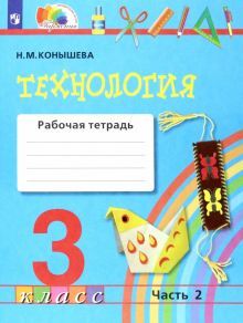 Технология 3кл ч2 [Раб. тетрадь] ФГОС