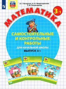 Математика 3кл ч1 [Самост.и контр.работы] ФГОС