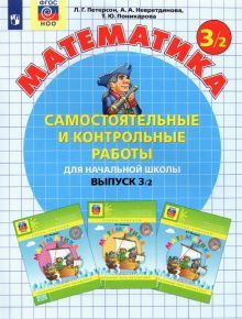 Математика 3кл ч2 [Самост.и контр.работы] ФГОС