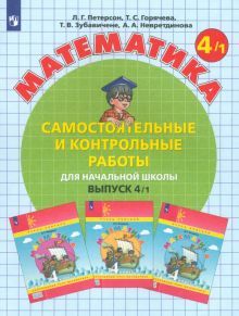 Математика 4кл ч1 [Самост.и контр.работы] ФГОС