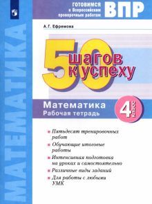 Математика 4кл [Готовимся к ВПР] 50 шагов к успеху