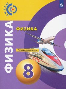 Физика 8кл [Тетрадь-практикум]