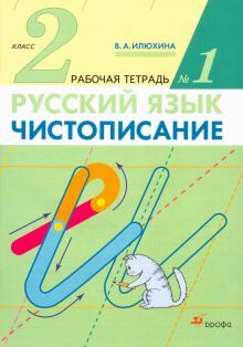 Чистописание 2кл [Р/т №1] Илюхина (перераб.)