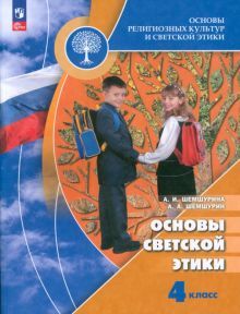 Основы светской этики 4кл [Учебник]