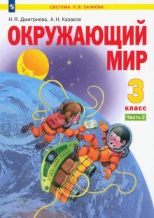 Окружающий мир 3кл ч2 [Учебник] ФГОС