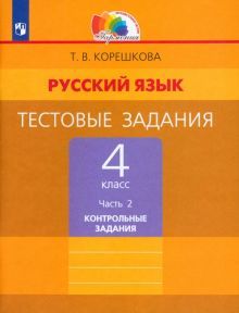 Русский язык 4кл ч2 [Тестовые задания]