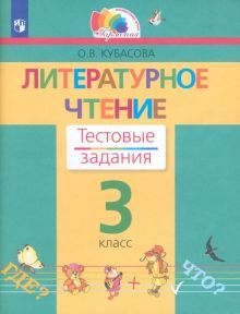 Литературное чтение 3кл [Тестовые задания]