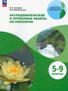 Тетрадь для исследов и проектных работ по биологии