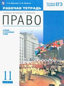 Право 11кл [Р/т] Баз. и углубл. ур.