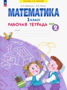 Математика 1кл [Рабочая тетрадь] ч2. В 4ч нов