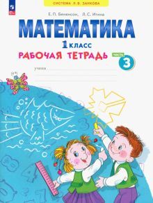 Математика 1кл [Рабочая тетрадь] ч3. В 4ч нов