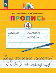 Пропись 4. Хочу хорошо писать!