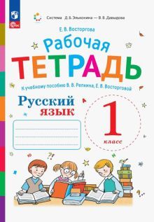 Русский язык 1кл [Раб.тетр.к уч.В.В. Репкина] нов