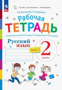 Русский язык 2кл [Раб.тетр.к уч.Репкина] ч.2 нов