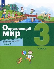 Окружающий мир 3кл [Рабочая тетрадь] ч2