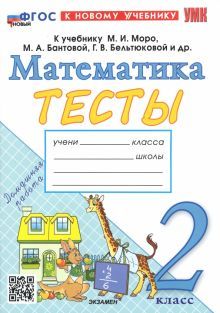 УМК Математика 2кл Моро Тесты (Погорелова) Нов.