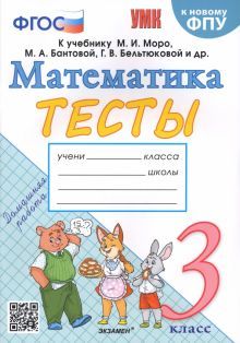 УМК Математика 3кл Моро Тесты (Погорелова) Нов.