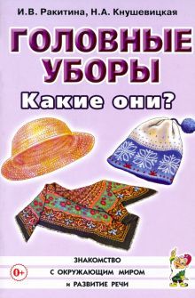 Головные уборы. Какие они? [Методика]