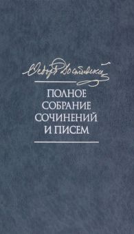 Достоевский ПСС и писем в 35 т.Т.11. Бесы.Глава