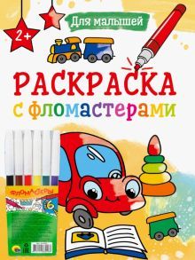 Раскраска с фломастерами. Для малышей