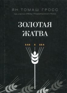 Золотая жатва. О том, что происх.вокруг истреб.евр