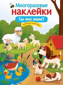 Многоразовые наклейки. Где моя мама?