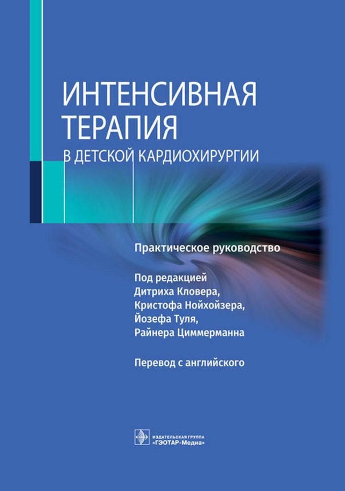 Интенсивная терапия в детской кардиохирургии.Практическое руководство