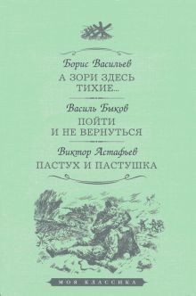 А зори здесь тихие...Пойти и не вернуться.Пастух и пастушка