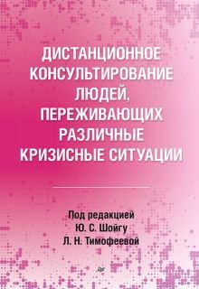 Дистанционное консультирование людей,переживающих различные кризисные ситуации (