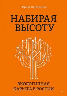 Набирая высоту.Экологическая карьера в России