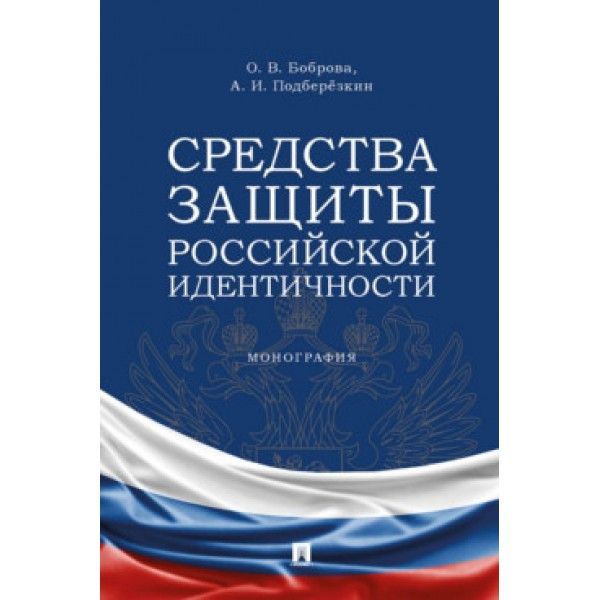 Средства защиты российской идентичности.Монография