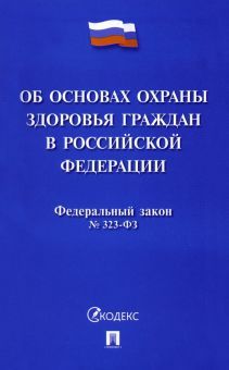 Об основах охраны здоровья граждан в РФ