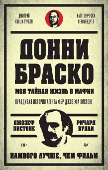 Донни Браско:моя тайная жизнь в мафии.Правдивая история агента ФБР Джозефа Писто