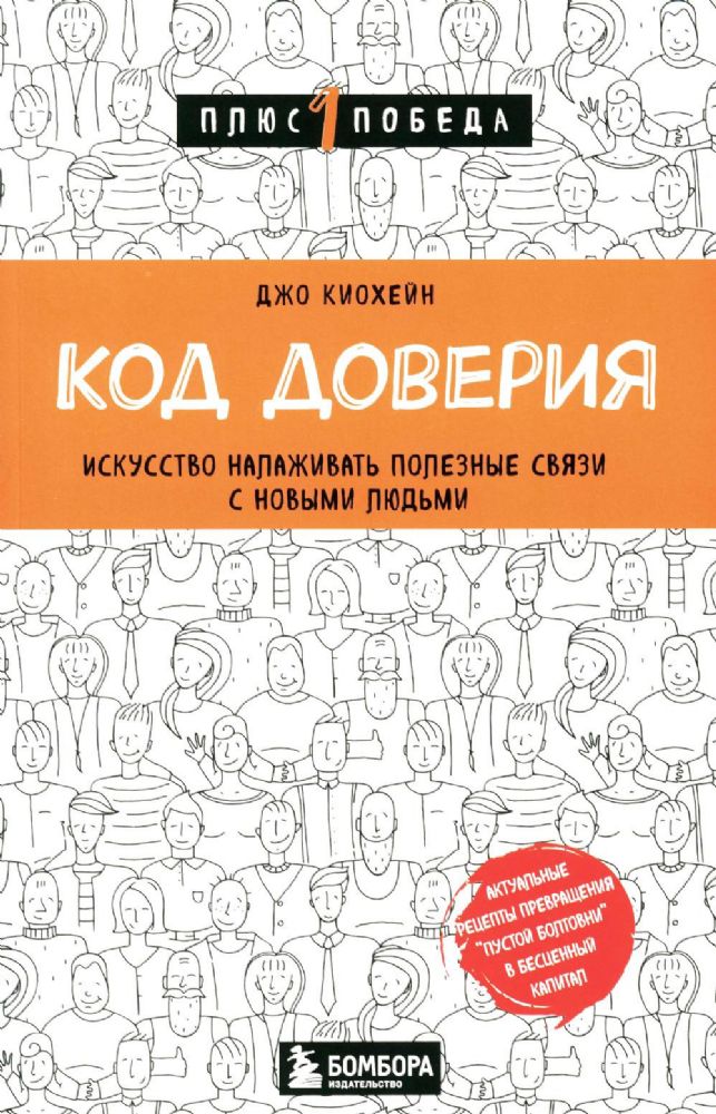 Код доверия. Искусство налаживать полезные связи с новыми людьми