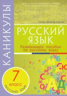 Каникулы. Русский язык 7кл