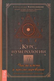 Курс нумерологии. Том 2. Числа имени и прогн(4011)