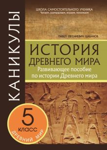 Каникулы. История Древнего мира 5кл