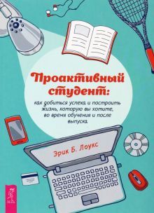 Проактивный студент: как добиться успеха (4007)