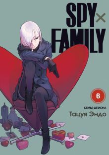 SPY*FAMILY: Семья шпиона. Том 6