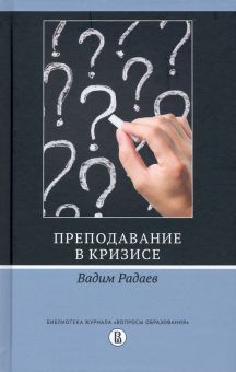 Преподавание в кризисе.2изд