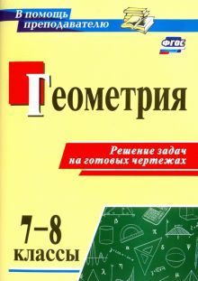 Геометрия 7-8кл Решение задач на готовых чертежах