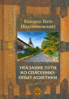 Указание пути ко спасению: опыт аскетики