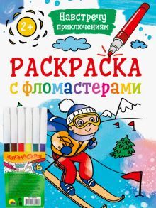 Раскраска с фломастерами. Навстречу приключениям