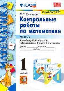 УМК Математика 1кл Моро. Контр. работы. Ч.2